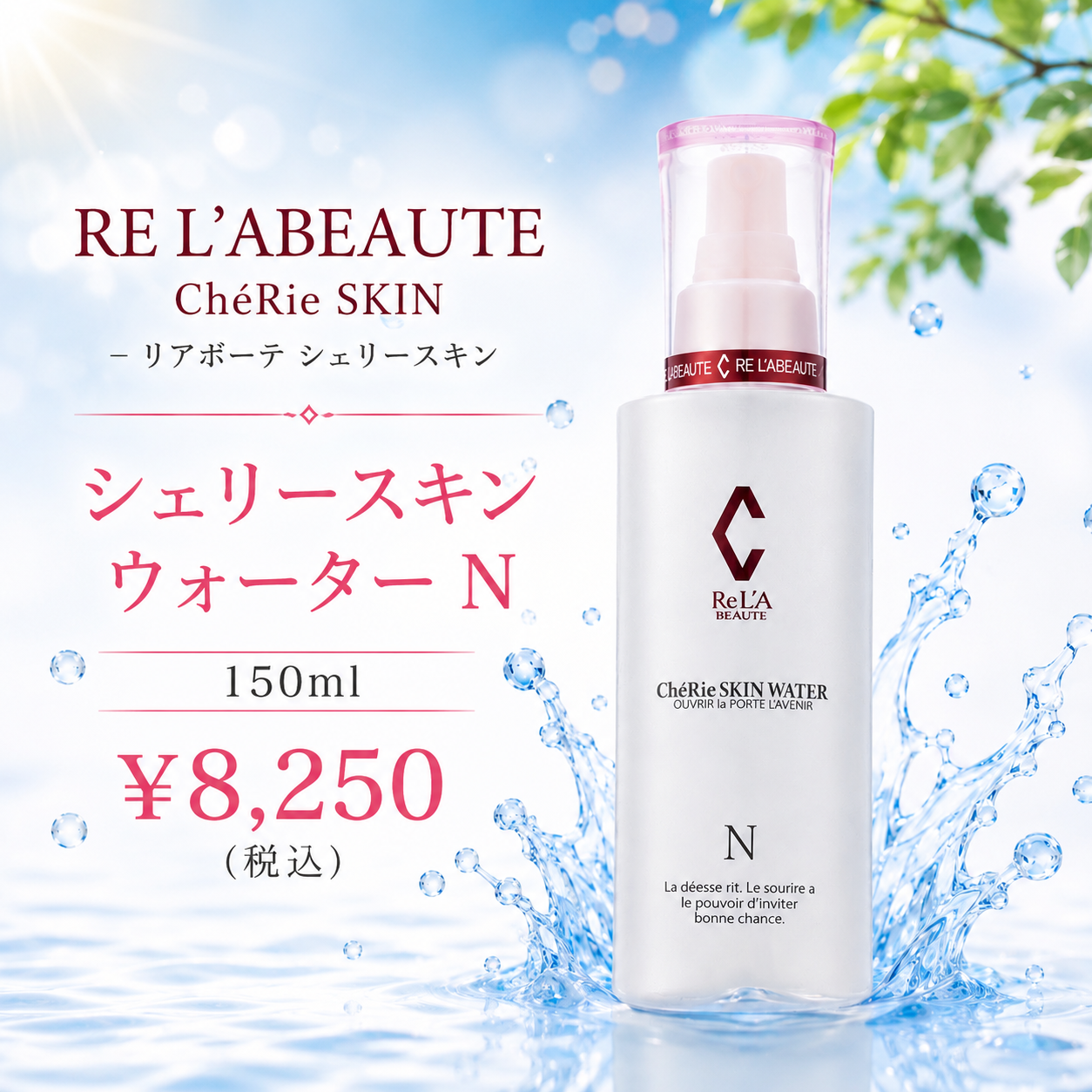夏の紫外線対策 日焼け後の保湿 リアボーテ シェリースキンウォーター ナチュラルハイモイスチャー