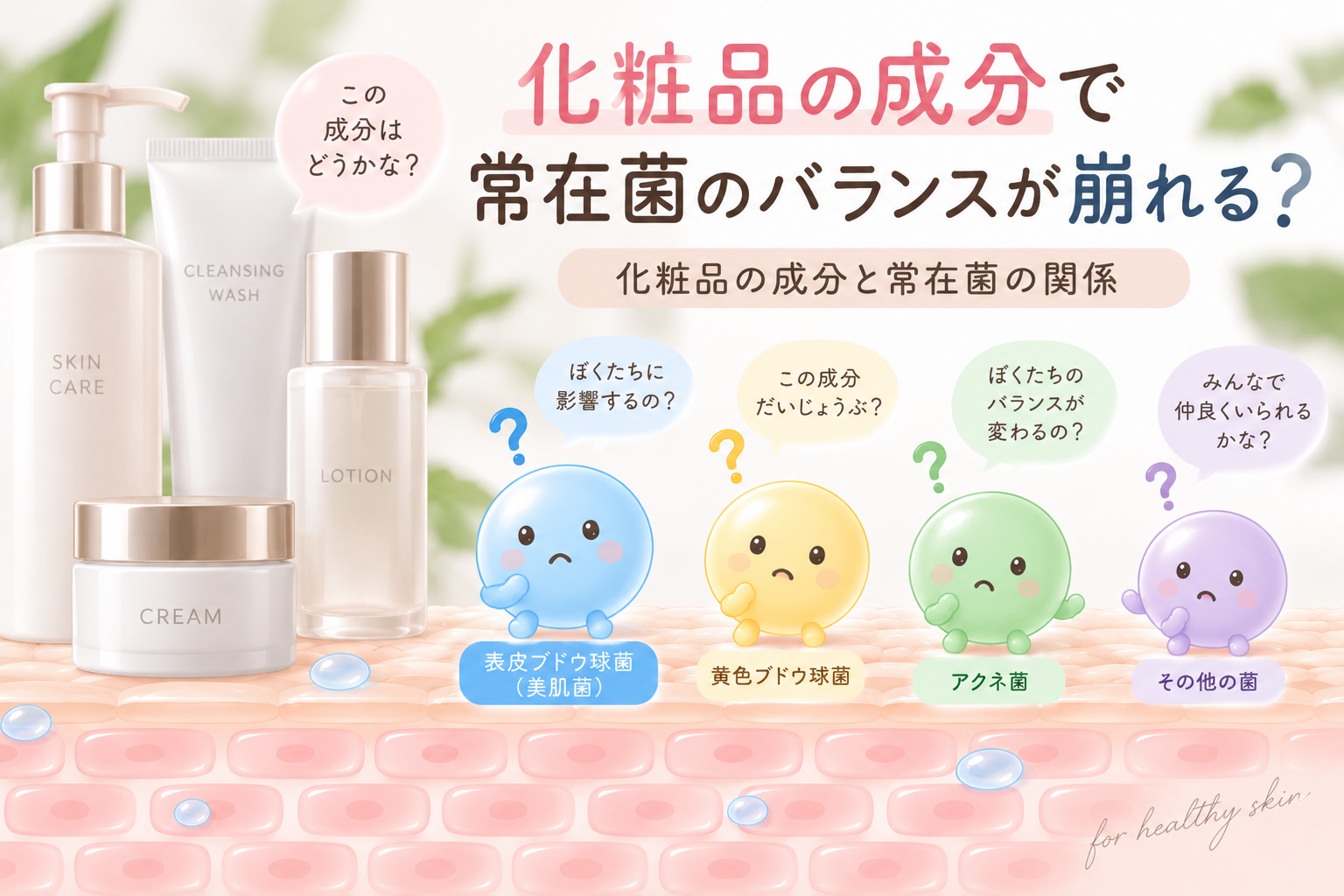 肌の常在菌と化粧品の防腐剤・界面活性剤の関係