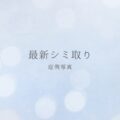 “夢のノーファンデ”が現実に💫