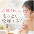 お風呂に入ったのに乾燥するのはなぜ？
