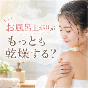 お風呂上がりの乾燥と保湿ケアの重要性を説明するグラフ