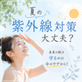 夏の紫外線対策できていますか？日焼け後6時間が美肌の分かれ道