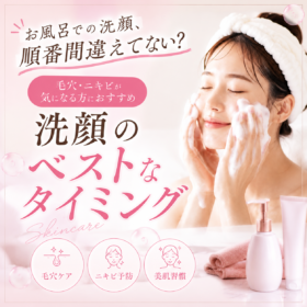 お風呂 洗顔 順番 毛穴 ニキビ おすすめ 洗顔方法