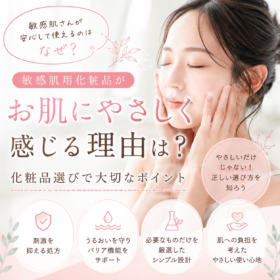 敏感肌用化粧品がお肌にやさしく感じる理由とスキンケア選び