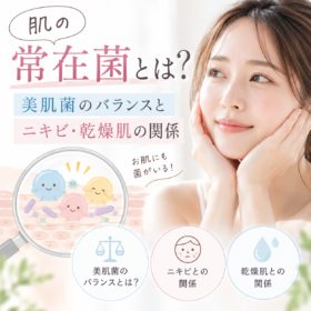 肌の常在菌と美肌菌のバランスを整えるスキンケア
