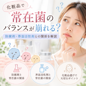 肌の常在菌と化粧品の防腐剤・界面活性剤の関係